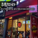 취향마라오산역점 | 오산 마라탕 맛집 취향마라 - 오산 문화의거리 마라탕맛집 생겼다..!!