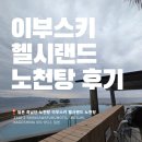 이부스키 온천 추천, 일본 최남단 헬시랜드 노천탕 타마테바코 온천 가격 및 이용후기