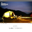 시아제강 | CS #39 나캠퍼 3기 연습생 합숙캠핑 (전용캠핑장 2011.11.26 ~ 27)