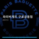 파리바게뜨 구로궁동점