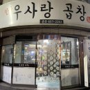 우사랑곱창 | [평택맛집] 곱창을 주문하면 대창을 서비스로 주는 팽성 로컬맛집&#34;우사랑곱창&#34; 내돈내산 방문후기