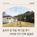 1박2일PC | 국립금산자연휴양림 숲속의집 5인실 적송 아이와 1박 2일 숙박 후기