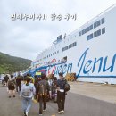 제주 여행 차량 선적 퀸제누비아2 탑승 후기
