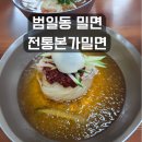 전통본가밀면전문점 | 범일동 밀면 전통본가밀면 내돈내산 후기