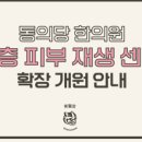 동의당한의원 네이버블로그