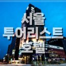 서울투어리스트호텔(SEOUL TOURIST HOTEL) 이미지