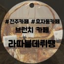 라따블데뤼땡 네이버블로그