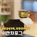 시쓰는 수요일 | 강릉 티카페 맛집 시만차 포그 후기｜분위기,웨이팅,주차정보