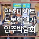 누원초등학교 | [라이트나노코팅] 서울 도봉구 힐스테이트도봉역웰가 공동구매 입주박람회 후기