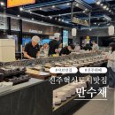 충무공동21 | 진주샤브샤브맛집 만수채 충무공동 무한리필 부페 추천 후기