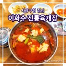 이화수전통육개장 사상구청점 | [블챌] 북부산세무서 갔다가 점심은 육개장 :: 이화수전통육개장 부산사상구청점
