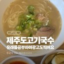 제주도 고기 국수의 유래를 공부하며 광고도 찍어보아요