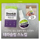 온누리약국 개발 스노킬 코골이스프레이 사용후기 신혼부부 숙면템 추천