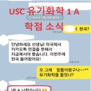 [학점] USC 프리메드 유기화학1 A학점 소식을 늦게 전해왔습니다. 이미지