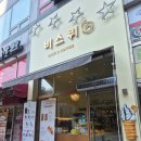 향남읍 행정리 468-2 | 향남 케이크 맛집 비스퀴 초코생크림 내돈내산 솔직후기