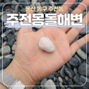 몽돌밭북쪽화장실 | 울산 가볼 만한 곳:: 울산 주전몽돌해변 ㅣ울산 여름바다ㅣ울산 노지캠핑하기 좋은 곳ㅣ울산캠핑