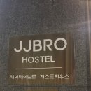 JJBRO 호스텔 이미지