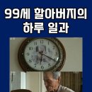 99세 할아버지의 하루 일과 이미지