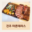 허브테라스 | 진주 초전동 스테이크 맛집 아이와 가기 좋은 마론테라스 추천 후기