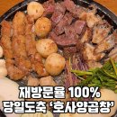 호사양곱창 이미지