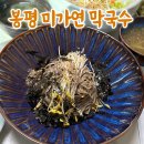 봉평 | [평창휘닉스 근처 맛집] 내돈내산 봉평 미가연 막국수 전병 후기