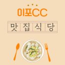 이포쌀밥정식 | 이포CC 주변 아침식사, 골퍼들이 찾는 그 맛집