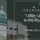 "너희는 나를 누구라 하느냐" 마태복음 16장 13-20절 (24.11.10 오전) 이미지