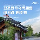 태양아트 | 김포아트빌리지 한옥숙박체험관에서 아기 돌셀프촬영 1박2일 후기