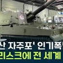 &#39;한국산 자주포&#39; 인기 폭발, 전 세계 주목 이미지