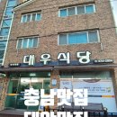 대우식당 | [태안지역 맛집] 부모님 모시고 가기 좋은 보양식 전문점 '대우식당' 솔직 후기