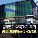 영진당약국 | 종로5가 보령약국 감기약·상비약 가격정보 약국거리 후기