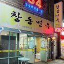 창동면옥 이미지