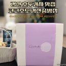코코호도 경산중방점 | 경산 호두과자 맛집 선물세트로 좋은 코코호도 경산중방점