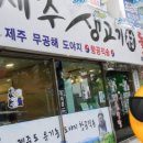 제주생고기촌 - 사하구 낙동대로 271 | 제주생고기촌