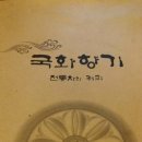 국화향기전통찻집