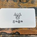 문가문가 네이버블로그