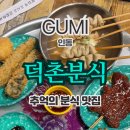 덕촌분식 이미지