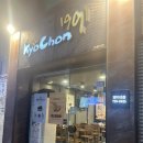 교촌치킨망미