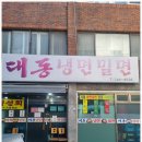 [부민동맛집] 물밀면, 비빔밀면과 만두가 기가 막힌 대동냉면밀면 내돈내산 후기
