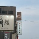 해인숯불갈비