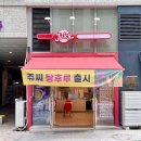 쥬씨하남