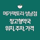 용인동물약국 | 경기도 창고형약국 위치, 주차, 가격 총정리 (메가팩토리 성남점)
