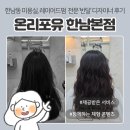 한남동 미용실 | '온리포유 한남본점', 레이어드펌 전문 '반달' 수석디자이너 후기