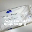 동서주유소 | 크리스마 1 페이스타올 vs 시루콧토 페이셜 타올 내돈내산 후기