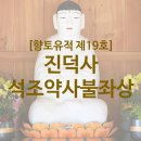 진덕사 석조약사불좌상 이미지