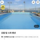 탑 펜션 | 내돈내산 - 강릉 탑펜션 후기