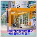검단사거리역 1번출구 앞 횡단보도 이미지