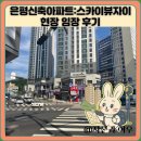 스카이뷰 | 은평신축아파트:스카이뷰자이 현장 임장 후기