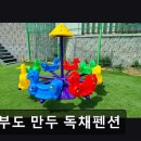 만두독채펜션 이미지