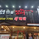 호텔 더베이스가족호텔 | 충주 여행 더베이스 호텔 맛집 &#39;백년민물장어&#39;내돈내산 후기